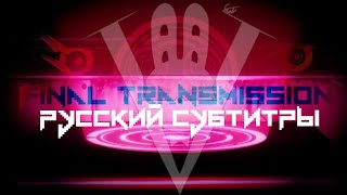 IRIS - Final Transmission [Russian sub]