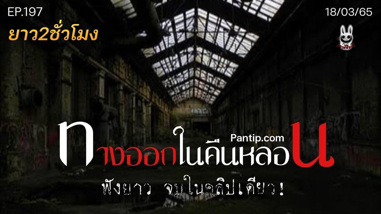 Ep.197 ทางออกในคืนหลอน เรื่องเล่าจากกระทู้หลอนพันทิป | เล่าผีคืนนี้