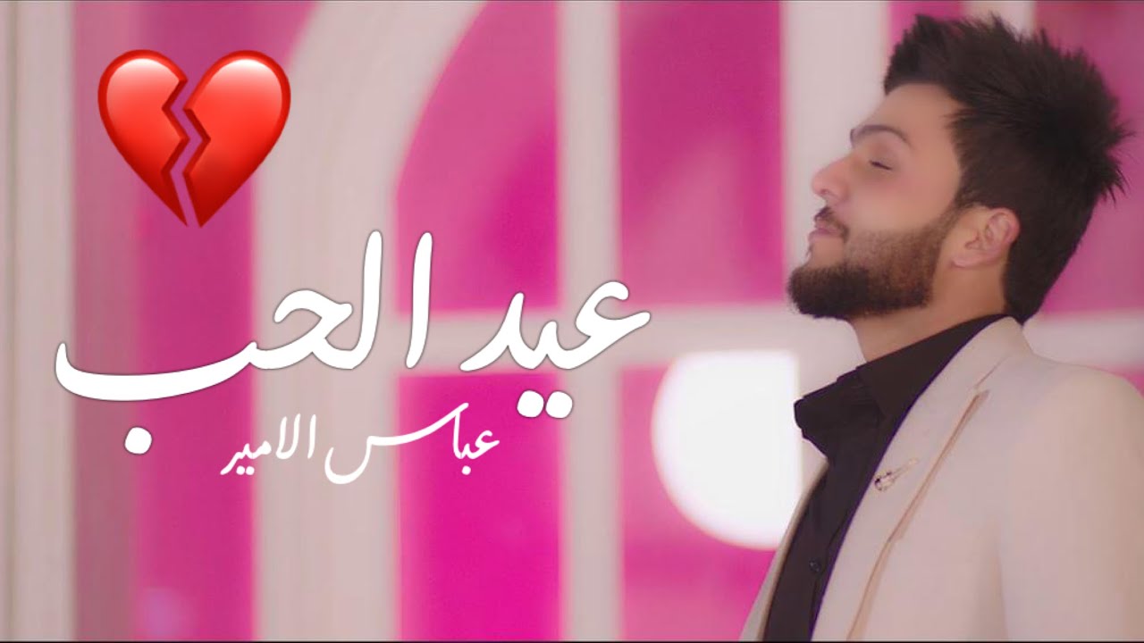 عباس الامير عيد الحب اجة العيد 2023 Youtube