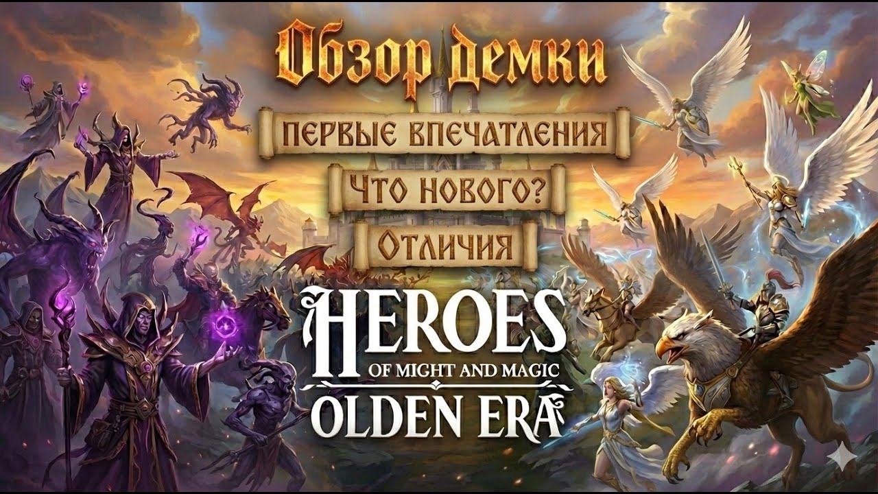 Обзор демки Heroes III Olden Era на примере фракции Схизмы (Раскола)