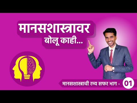 what is psychology | A Brief Introduction to Psychology in Marathi | मानसशास्त्र ओळख