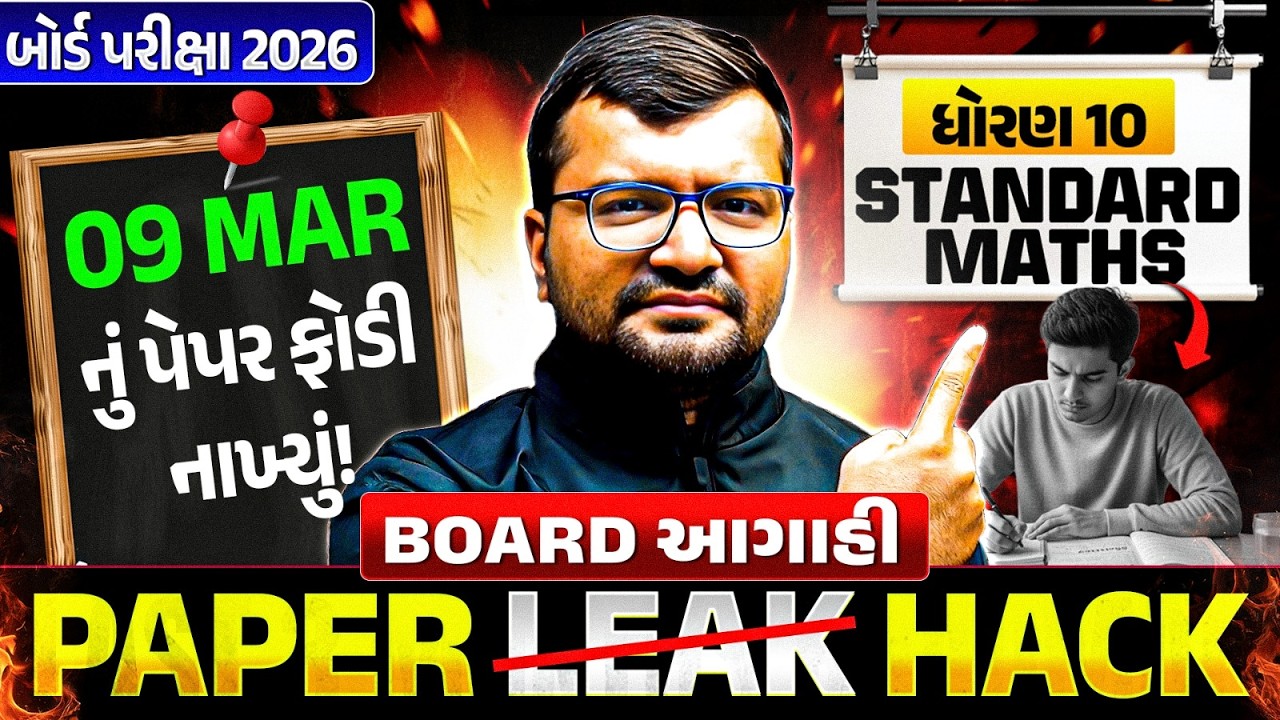 9 March નું Standard Maths પેપર Leak 🚨 Last Minute Revision - ધોરણ 10/ગુજરાત બોર્ડ