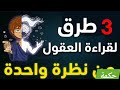 كيف تقرأ عقول الناس من نظرة واحدة لغة الجسد 
