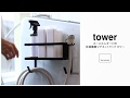 ホースホルダー付き洗濯機横マグネットラック　タワー tower