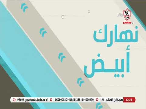قائمة الزمالك لمواجهة بترو أتلتيكو الأنجولي وتفاصيل الاجتماع الفني للمباراة نهارك أبيض