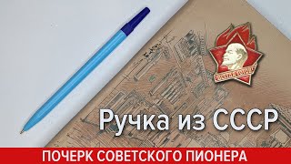 Простая шариковая ручка из СССР для исправления почерка?