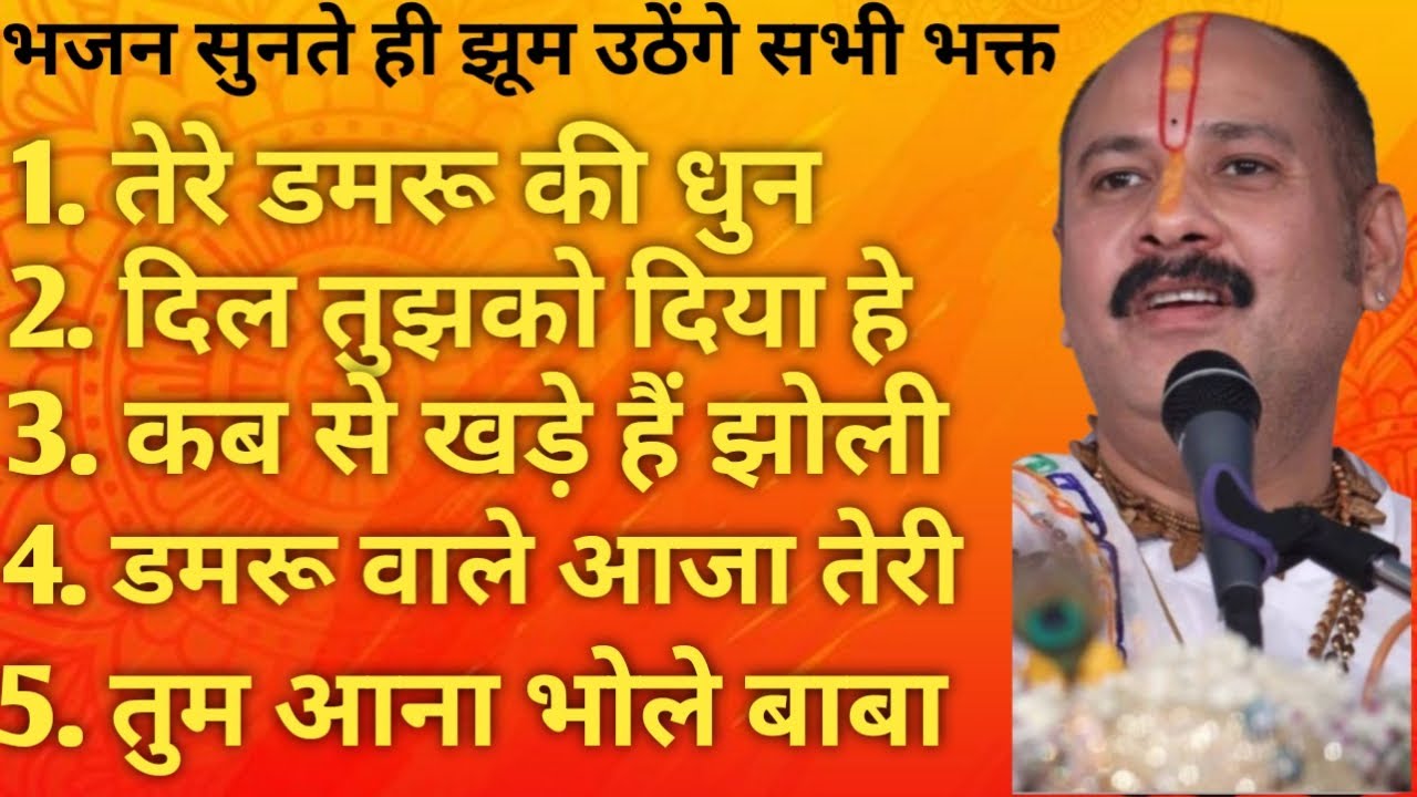 भजन सुनते ही झूम उठेंगे सभी भक्त ।। प्रदीप मिश्रा जी का सुपरहिट भजन ।।