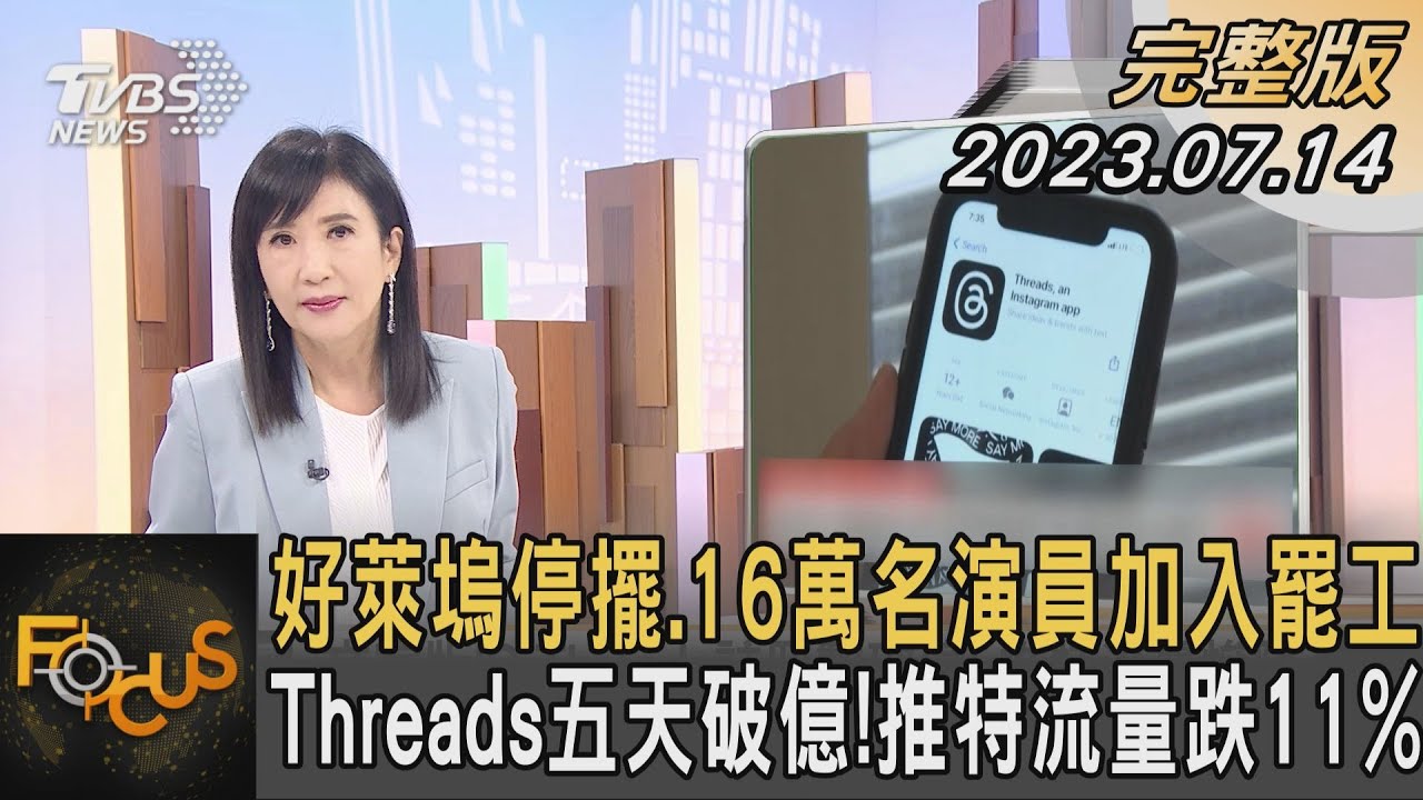 好萊塢停擺.16萬名演員加入罷工 Threads五天破億!推特流量跌11%｜方念華｜FOCUS全球新聞 20230714@tvbsfocus