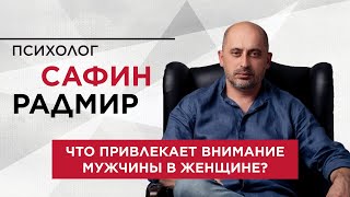 Что привлекает внимание мужчины в женщине?