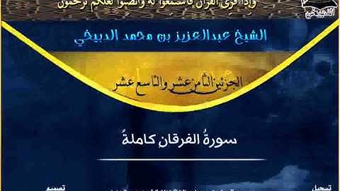 سورة الفرقان بصوت الشيخ عبدالعزيز الدبيخي