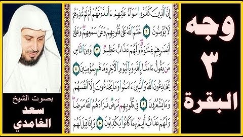 صفحة 3 - سورة البقرة - بصوت سعد الغامدي - إن الذين كفروا سواء عليهم أأنذرتهم أم لم تنذرهم لا يؤمنون