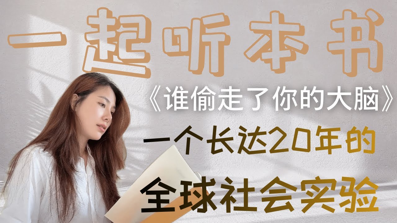 第3本书[谁偷走了你的大脑][Stolen Focus]别再责怪自己不自律了，你的专注力是被有预谋偷走的