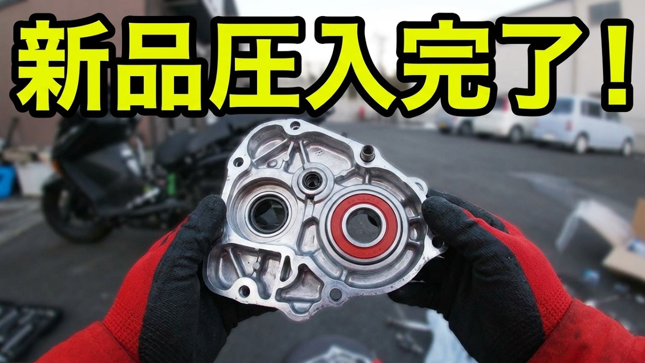 フォルツァMF06】トランスミッションベアリング交換完了part1 