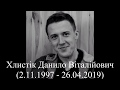 Похорони Хлистік Данило Віталійович (2.11.1997 - 26.04.2019)