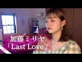 加藤ミリヤ「Last Love」