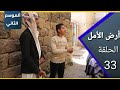 ارض الامل| الموسم الثاني | 33 | الطريق المختصرة