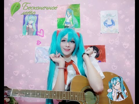 Бесконечное лето #