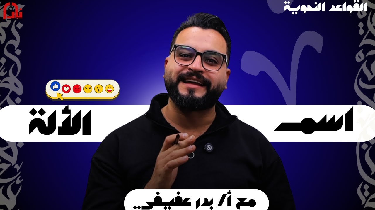 نحو | اسم الآله |مستر بدر عفيفي