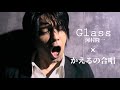 『Glass』河村隆一 ×『カエルの合唱』by 大橋ヒカル - project T2H -