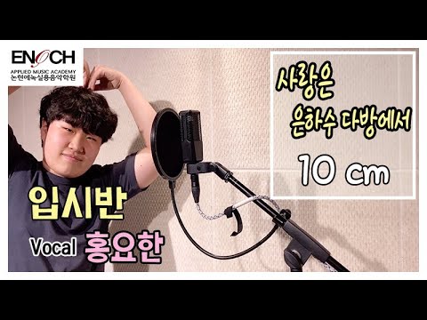 [입시보컬영상리뷰] 10cm-사랑은 은하수 다방에서 / 입시보컬 / 보컬커버/ 중학생보컬/10cm 커버/ 은하수다방 보컬/ 인천논현보컬/인천논현에녹실용음악학원