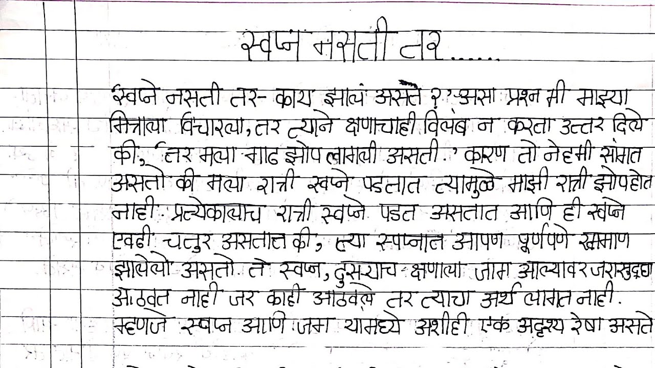 मराठी निबंध स्वप्न नसती तर..(Marathi nibandhSvapn nasti tar)Solved