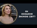 Наталка Сопіт/ ГРА ДОЛІ - як кохання змінює світ