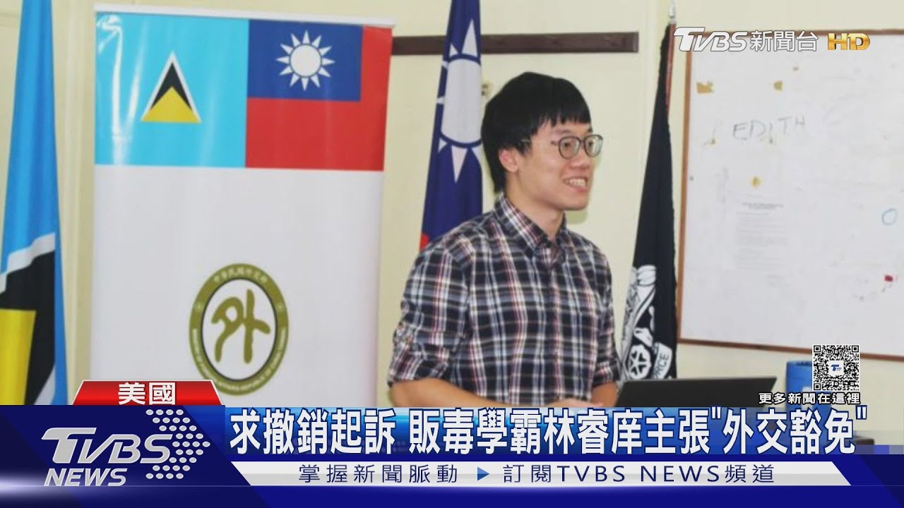 主張「外交豁免」! 販毒學霸林睿庠要美國法院撤銷起訴｜TVBS新聞‬