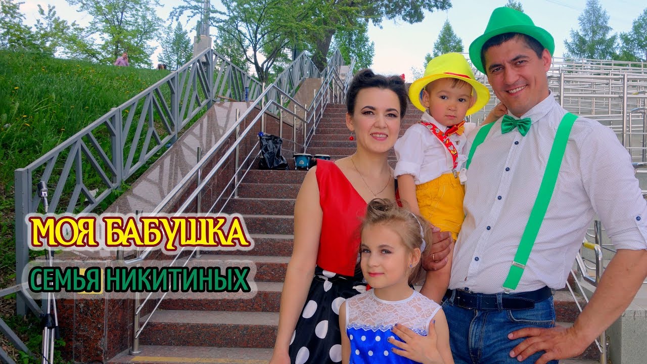 Семья Никитиных Фото
