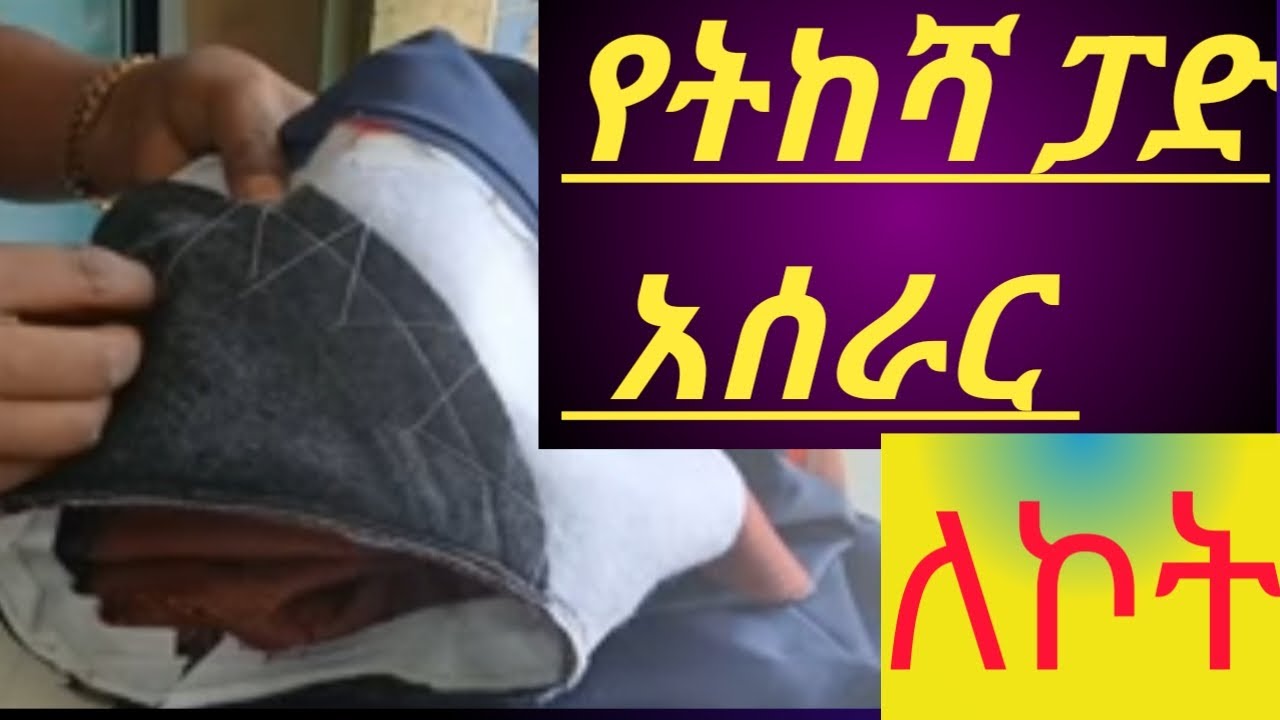 አንዴት የኮት ትከሻ ፓድ እንሰራለን