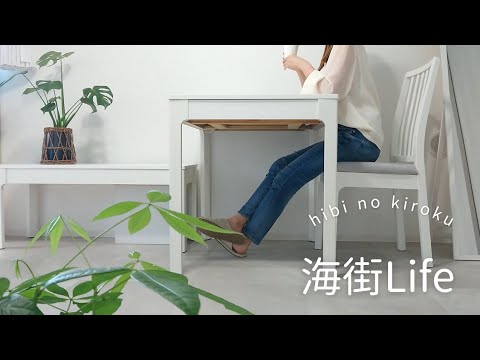 【モーニングルーティン】35歳、独身、彼氏なし/一人暮らしのモーニングルーティン/逗子移住後の朝の過ごし方