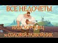 Все недочеты-грехи "Илья Муромец и Соловей Разбойник"