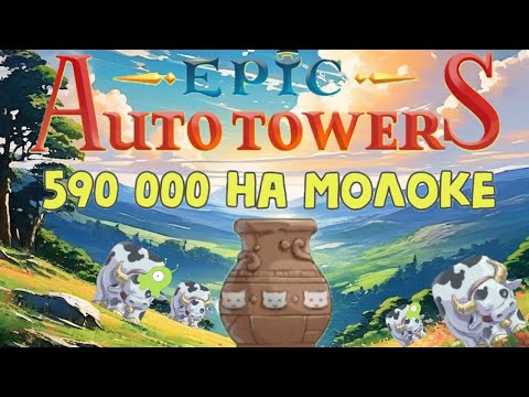 Видео: Epic Auto Towers #72 - 590 000 на молоке