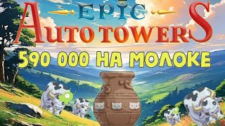 Epic Auto Towers #72 - 590 000 на молоке