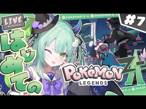 【 Pokémon LEGENDS Z-A 】はじめてのポケモン!!おひるにのんびり!#7【すぺしゃりて / 王猛ちたむ】 video thumb