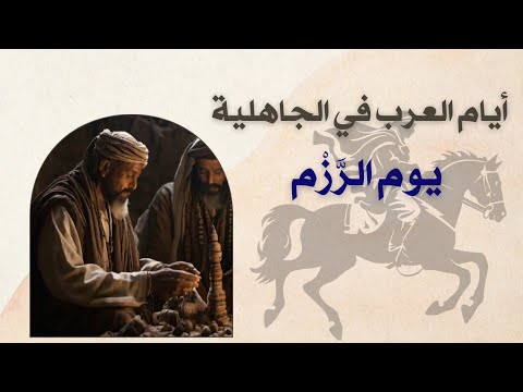 أيام العرب في الجاهلية يوم الرزم بين قبيلة همدان و مراد قصص تاريخية يوتيوب عربي