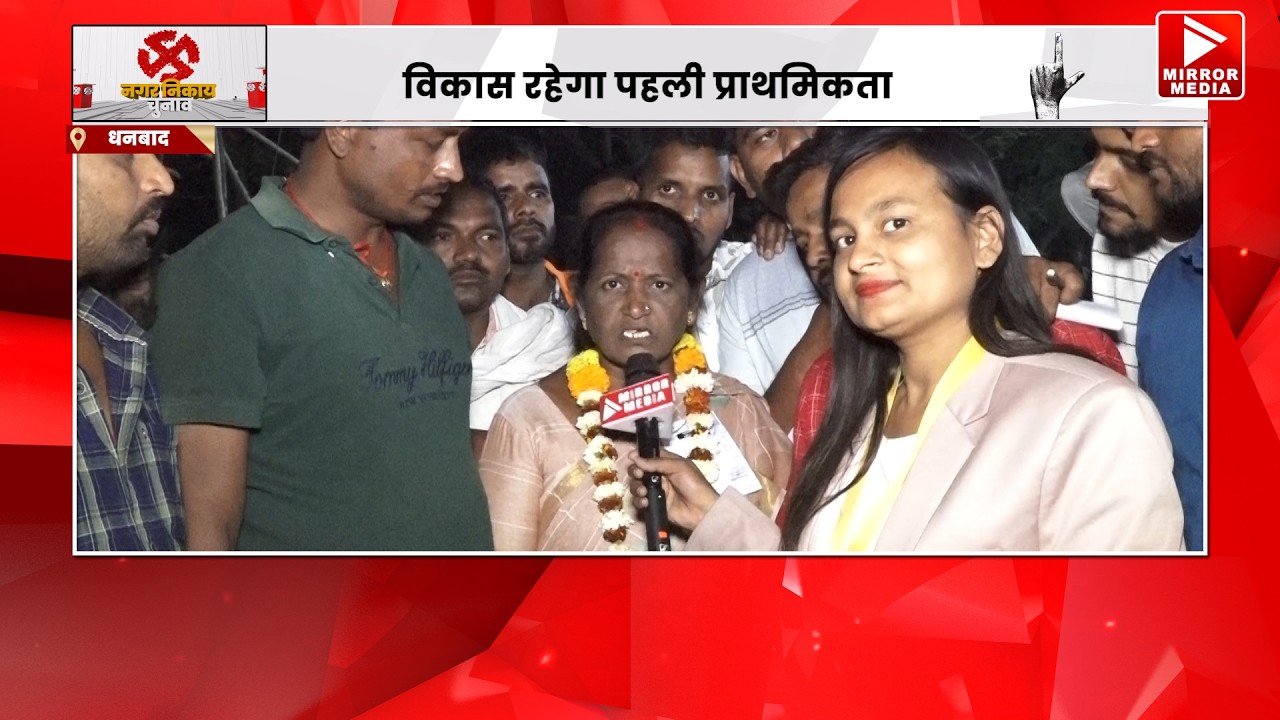 चिरकुंडा नगर परिषद की अध्यक्ष बनीं सुनीता देवी, विकास पर रहेगा फोकस