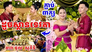 ភ្ជាប់ពាក្យខ្នាតយក្ស តារា ថុល សុភិទិ ដូចស្ថានទេវតា|Thol Sophit’s Grand Khmer Engagement | Long Manin screenshot 5