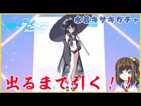 水着キサキが出るまで引く！【ブルーアーカイブ】
