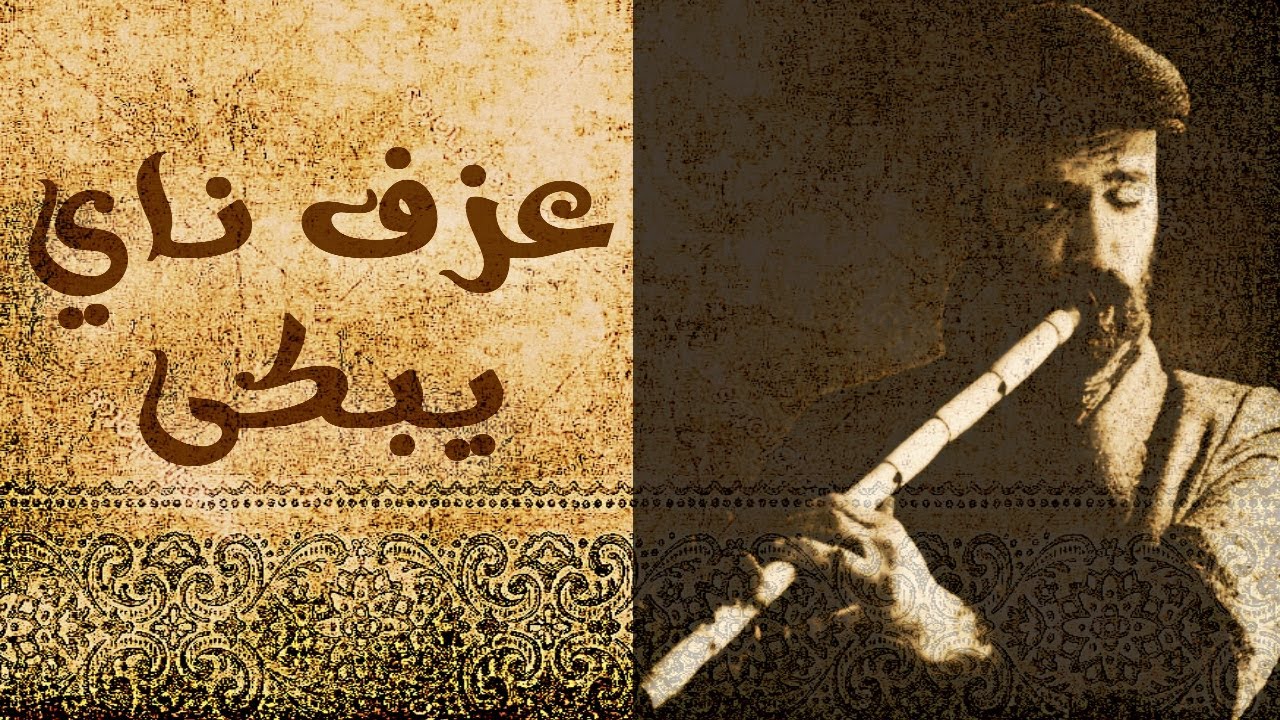 عزف ناي حزين ليس له مثيل وموسيقى حزينة Arabic Music Crying - YouTube