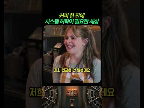 커피 한잔에 시스템 허락이 필요한 세상 thumbnail