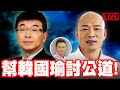 【🔴比特王緊急加開場！】來幫韓國討公道！邱毅ＶＳ楊文嘉