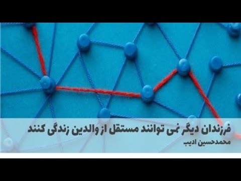 فرزندان دیگر نمی توانند مستقل از والدین زندگی کنند