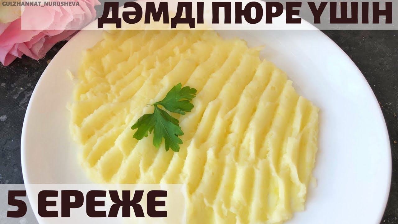 ⁣5 правил вкусного ПЮРЕ. Ең дәмді пюре пісіреміз.