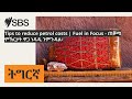 Tips to reduce petrol costs | Fuel in Focus - ጠቓሚ ምኽርታት ዋጋ ነዳዲ ንምጉዳል፡ | SBS Tigrinya - ኤስ.ቢ.ኤስ ትግርኛ