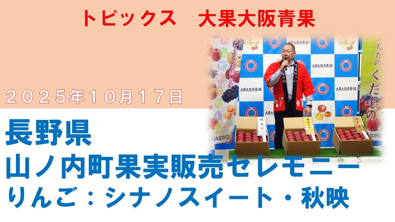 長野県 山ノ内町果実販売セレモニー「りんご：シナノスイート、秋映