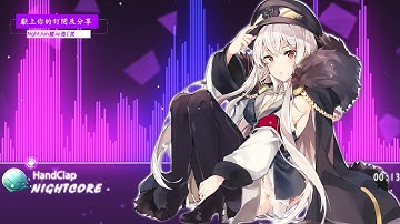 ✘【NightJun Zero】✔ Nightcore - HandClap ||吃雞戰歌♫