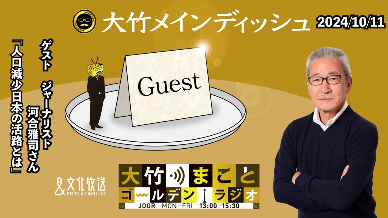 「人口減少日本の活路とは」【河合雅司】2024年10月11日（金）【大竹メインディッシュ】
