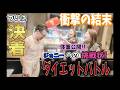 第10弾 ダイエットバトル【挑戦状の結末】1ヵ月間のダイエットのガチバトル。遂に結果発表＆罰ゲーム　#エンタメ #お笑い #北海道 #ダイエット
