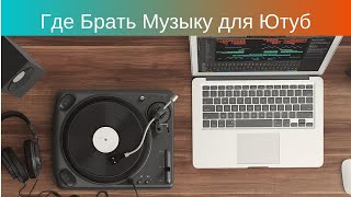 Где Брать Музыку для Ютуб без Авторского Права Где Брать Музыку для Ютуб без Авторского Права