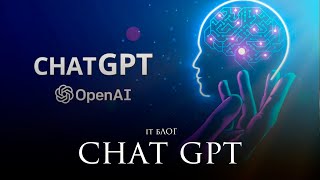 IT Blog: Что такое Chat GPT?